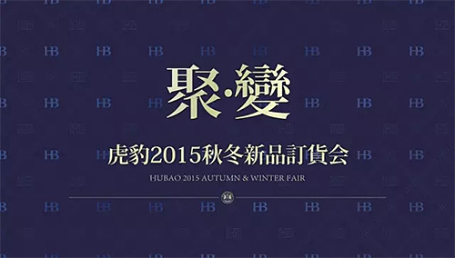 《聚變》虎豹2015秋冬新品訂貨會(huì)隆重召開！