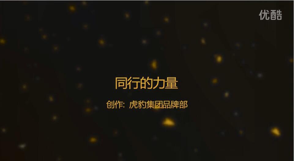 “同行的力量”虎豹2017春夏新品訂貨會員工祝福！